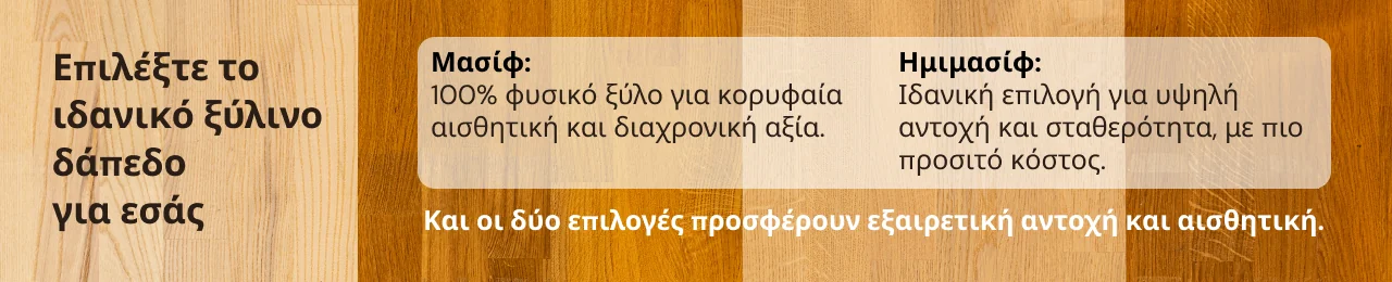 Επιλέξτε το ιδανικό ξύλινο δάπεδο